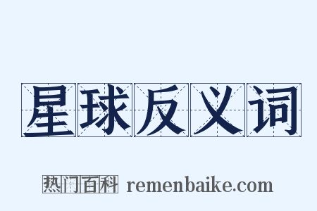 星球反义词是什么意思的图片